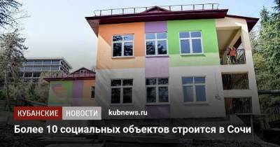 Более 10 социальных объектов строится в Сочи - kubnews.ru - Сочи - Краснодарский край - Строительство