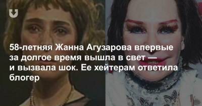 Блогер - 58-летняя Жанна Агузарова впервые за долгое время вышла в свет — и вызвала шок. Ее хейтерам ответила блогер - news.tut.by