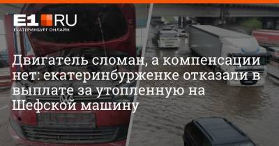 Двигатель сломан, а компенсации нет: екатеринбурженке отказали в выплате за утопленную на Шефской машину - e1.ru - Екатеринбург