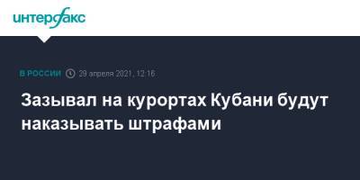 Зазывал на курортах Кубани будут наказывать штрафами - interfax.ru - Москва - Краснодарский край