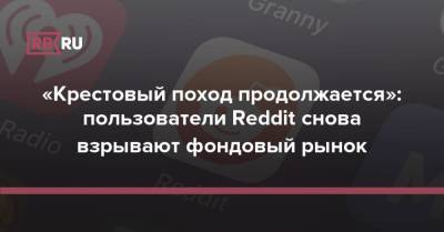 Евгений Коган - «Крестовый поход продолжается»: пользователи Reddit снова взрывают фондовый рынок - rb.ru