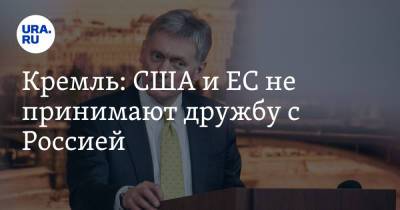 Дмитрий Песков - Кремль: США и ЕС не принимают дружбу с Россией - ura.news - Москва - Эстония - Литва - Латвия - Прага