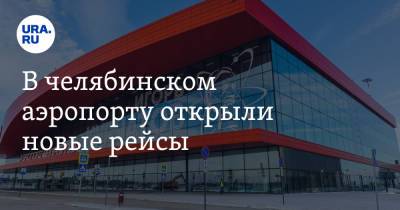 В челябинском аэропорту открыли новые рейсы - ura.news - Ханты-Мансийск - Махачкала - Челябинск - Мурманск - Калининград - Сургут - Норильск - Геленджик