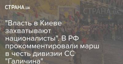 Алексей Навальный - Владимир Джабаров - Степан Бандер - "Власть в Киеве захватывают националисты". В РФ прокомментировали марш в честь дивизии СС "Галичина" - strana.ua - Киев