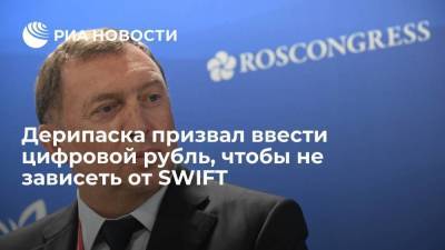 Олег Дерипаска - Дерипаска призвал ввести цифровой рубль, чтобы не зависеть от SWIFT - smartmoney.one - Киргизия - county Swift