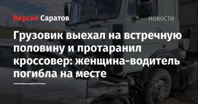Грузовик выехал на встречную половину и протаранил кроссовер: женщина-водитель погибла на месте - nversia.ru - Саратовская обл. - Саратов - Тамбов