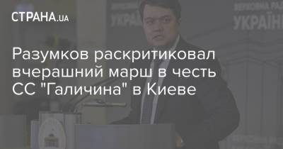 Дмитрий Разумков - Разумков раскритиковал вчерашний марш в честь СС "Галичина" в Киеве - strana.ua - Киев