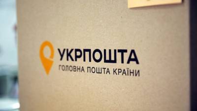 Укрпочта отчиталась о миллионной прибыли в 2020 году, сразу же - о нынешних убытках - epravda.com.ua