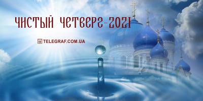 Чистый четверг – ПЦУ развенчала миф о необходимости генеральной уборки в этот день - ТЕЛЕГРАФ - telegraf.com.ua