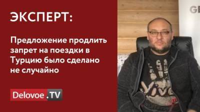 Эксперт усомнился в открытии Турции для туристов этим летом - delovoe.tv - Турция - Танзания