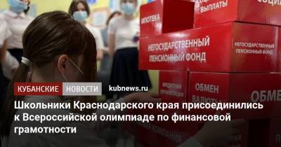 Школьники Краснодарского края присоединились к Всероссийской олимпиаде по финансовой грамотности - kubnews.ru - Краснодарский край - Краснодар