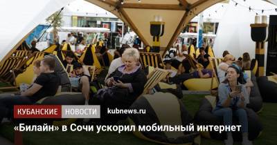 «Билайн» в Сочи ускорил мобильный интернет - kubnews.ru - Сочи