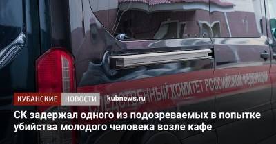СК задержал одного из подозреваемых в попытке убийства молодого человека возле кафе - kubnews.ru - Краснодарский край - Армавир - Следственный Комитет