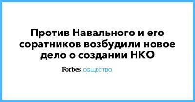 Алексей Навальный - Леонид Волков - Против Навального и его соратников возбудили новое дело о создании НКО - forbes.ru