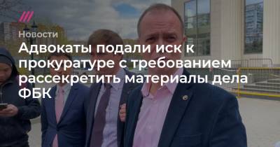Адвокаты подали иск к прокуратуре с требованием рассекретить материалы дела ФБК - tvrain.ru