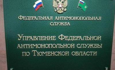 В Тюменской области на три IT-компании наложили крупные штрафы за картельный сговор - news.megatyumen.ru - Тюмень - Тюменская обл.