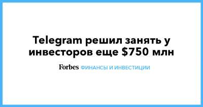 Павел Дуров - Илья Перекопский - Telegram решил занять у инвесторов еще $750 млн - forbes.ru