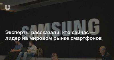 Эксперты рассказали, кто сейчас — лидер на мировом рынке смартфонов - news.tut.by