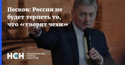 Дмитрий Песков - Песков: Россия не будет терпеть то, что «творят чехи» - nsn.fm - Москва - Вашингтон - Болгария - Чехия - Брюссель - Прага