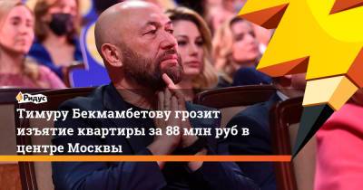 Тимур Бекмамбетов - Тимуру Бекмамбетову грозит изъятие квартиры за 88 млн руб в центре Москвы - ridus.ru - Москва - Знаменск