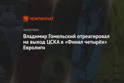 Владимир Гомельский - Владимир Гомельский отреагировал на выход ЦСКА в «Финал четырёх» Евролиги - championat.com