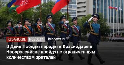 Вениамин Кондратьев - В День Победы парады в Краснодаре и Новороссийске пройдут с ограниченным количеством зрителей - kubnews.ru - Краснодарский край - Краснодар - Новороссийск