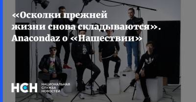 «Осколки прежней жизни снова складываются». Anacondaz о «Нашествии» - nsn.fm - Москва
