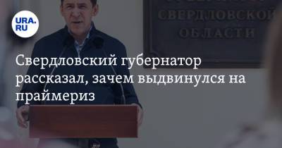 Евгений Куйвашев - Свердловский губернатор рассказал, зачем выдвинулся на праймериз - ura.news - Свердловская обл.