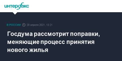 Николай Николаев - Госдума рассмотрит поправки, меняющие процесс принятия нового жилья - interfax.ru - Москва