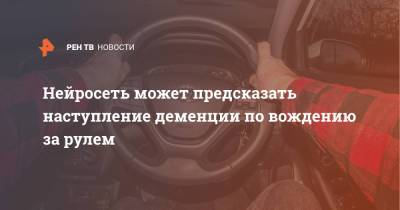 Нейросеть может предсказать наступление деменции по вождению за рулем - ren.tv - США