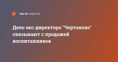 Николай Ларин - Дело экс-директора "Чертаново" связывают с продажей воспитанников - ren.tv