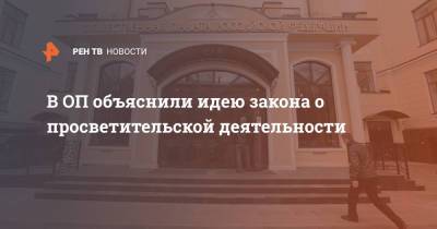 В ОП объяснили идею закона о просветительской деятельности - ren.tv