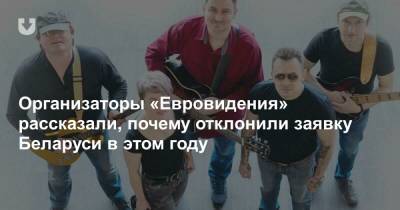 Организаторы «Евровидения» рассказали, почему отклонили заявку Беларуси в этом году - news.tut.by