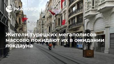 Тайип Эрдоган - Жители турецких мегаполисов массово покидают их в ожидании локдауна - ria.ru - Турция - Анкара - Стамбул