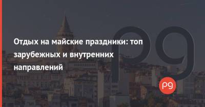 Отдых на майские праздники: топ зарубежных и внутренних направлений - thepage.ua - Киев - Египет - Грузия - Турция - Кипр - Эмираты - Одесса - Греция - Черногория - Ужгород