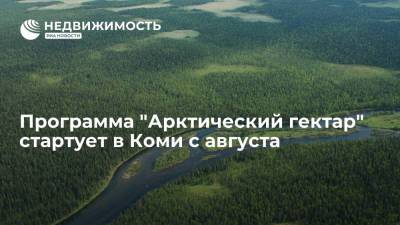 Михаил Мишустин - Владимир Уйба - Программа "Арктический гектар" стартует в Коми с августа - realty.ria.ru - Россия - Санкт-Петербург - респ. Коми - Усинск - Арктика