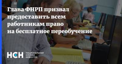 Михаил Шмаков - Глава ФНРП призвал предоставить всем работникам право на бесплатное переобучение - nsn.fm