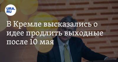 Владимир Путин - Дмитрий Песков - В Кремле высказались о идее продлить выходные после 10 мая - ura.news