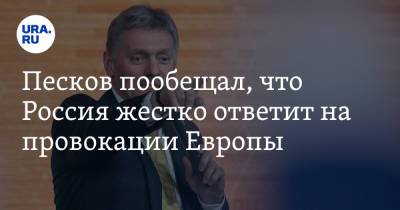 Дмитрий Песков - Песков пообещал, что Россия жестко ответит на провокации Европы - ura.news - Болгария