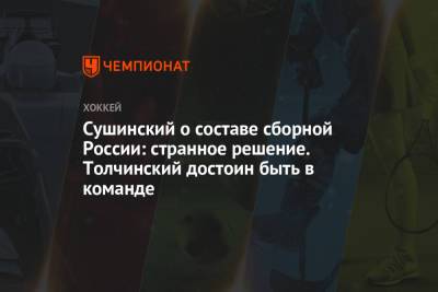 Артемий Панарин - Максим Сушинский - Александр Ершов - Сушинский о составе сборной России: странное решение. Толчинский достоин быть в команде - championat.com