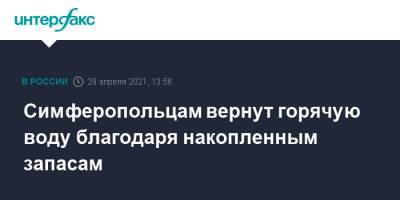 Сергей Аксенов - Симферопольцам вернут горячую воду благодаря накопленным запасам - interfax.ru - Москва - Крым - Симферополь