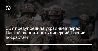 СБУ предупредила украинцев перед Пасхой: вероятность диверсий России возрастает - liga.net