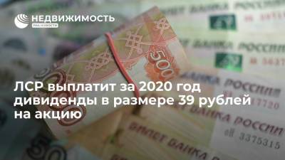 ЛСР выплатит за 2020 год дивиденды в размере 39 рублей на акцию - realty.ria.ru - Москва - Санкт-Петербург - Екатеринбург - Московская обл.