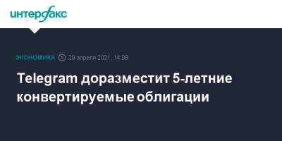 Telegram доразместит 5-летние конвертируемые облигации - interfax.ru - Москва - США