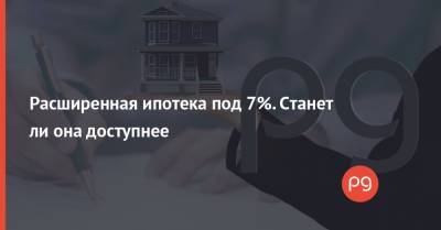 Расширенная ипотека под 7%. Станет ли она доступнее - thepage.ua