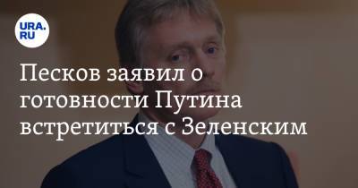 Владимир Зеленский - Владимир Путин - Дмитрий Песков - Песков заявил о готовности Путина встретиться с Зеленским - ura.news - Москва - Крым