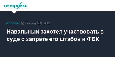 Алексей Навальный - Иван Павлов - Навальный захотел участвовать в суде о запрете его штабов и ФБК - interfax.ru - Москва