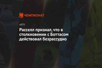 Джордж Расселл - Валттери Боттас - Расселл признал, что в столкновении с Боттасом действовал безрассудно - championat.com