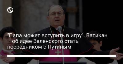 Владимир Зеленский - Владимир Путин - "Папа может вступить в игру". Ватикан – об идее Зеленского стать посредником с Путиным - liga.net - Ватикан - Ватикан