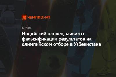 Индийский пловец заявил о фальсификации результатов на олимпийском отборе в Узбекистане - championat.com - Узбекистан